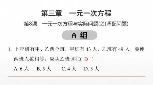 第三章 第8课 一元一次方程与实际问题(2)(调配问题)
