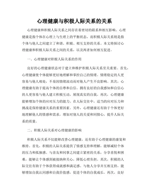 心理健康与积极人际关系的关系