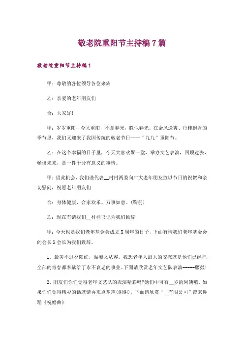 敬老院重阳节主持稿7篇