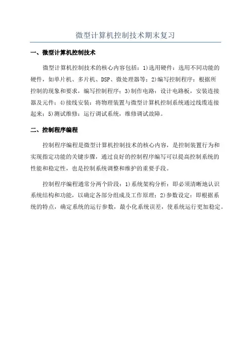 微型计算机控制技术期末复习