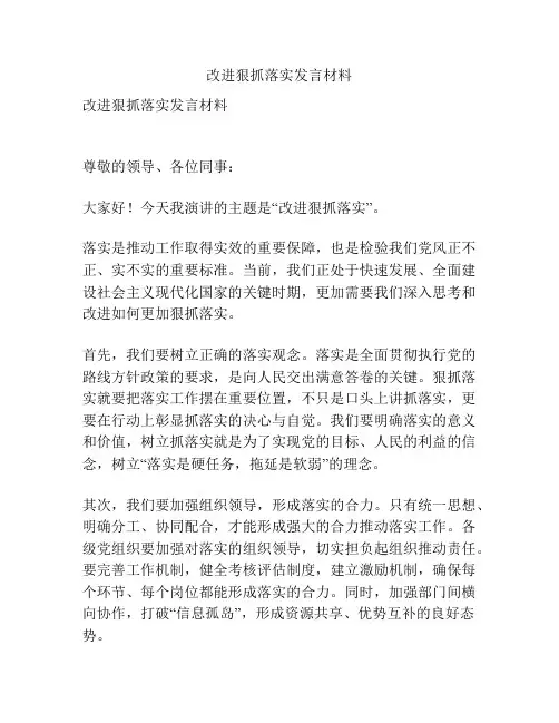 改进狠抓落实发言材料