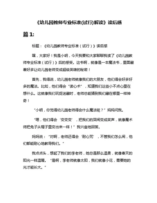 《幼儿园教师专业标准(试行)解读》读后感