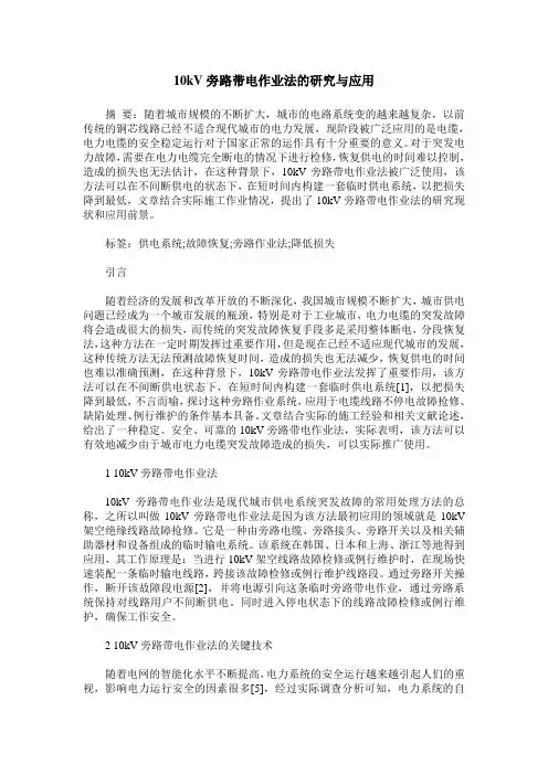 10kV旁路带电作业法的研究与应用