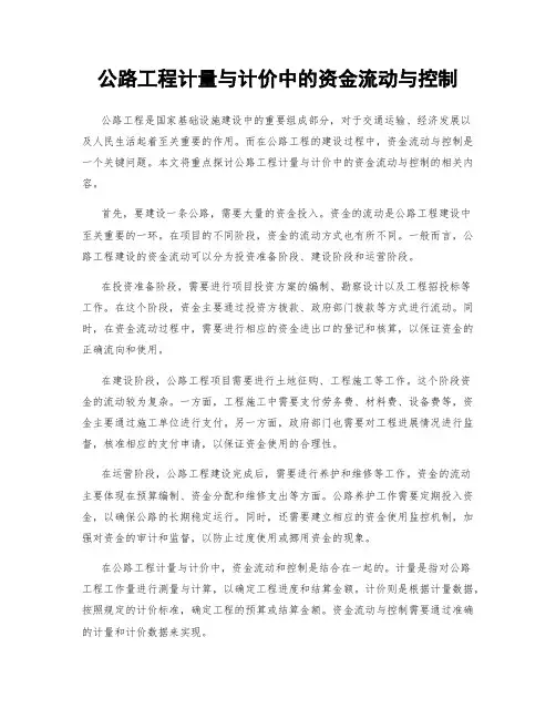 公路工程计量与计价中的资金流动与控制