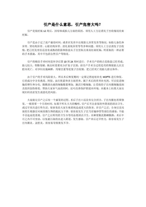 引产是什么意思,引产危害大吗？