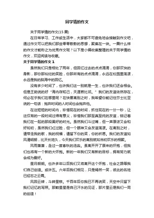 关于同学情的作文（15篇）