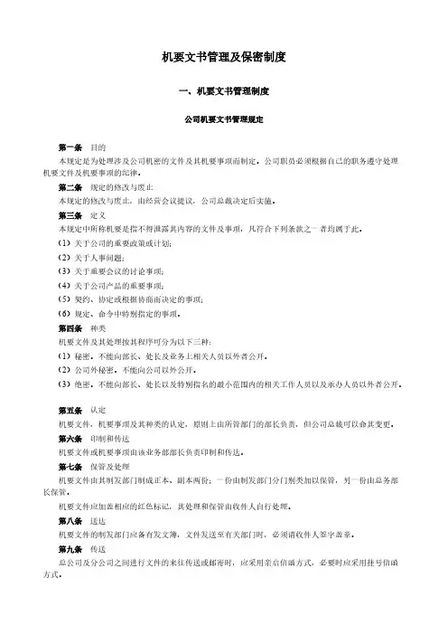【VIP专享】机要文书管理及保密制度