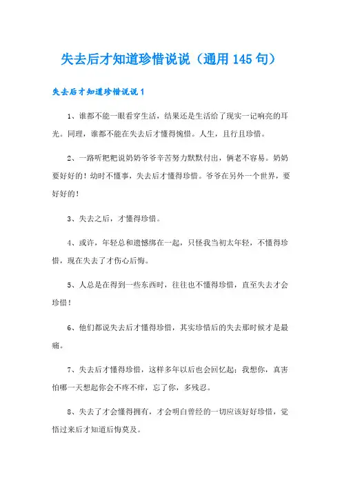 失去后才知道珍惜说说(通用145句)