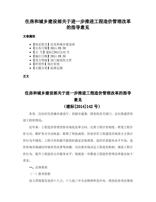 住房和城乡建设部关于进一步推进工程造价管理改革的指导意见