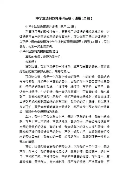 中学生法制教育课讲话稿（通用12篇）