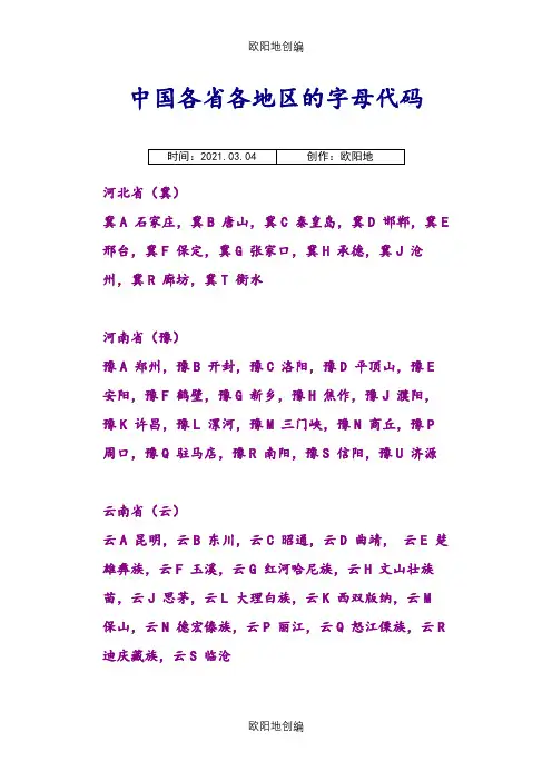 中国各省各地区的字母代码之欧阳地创编