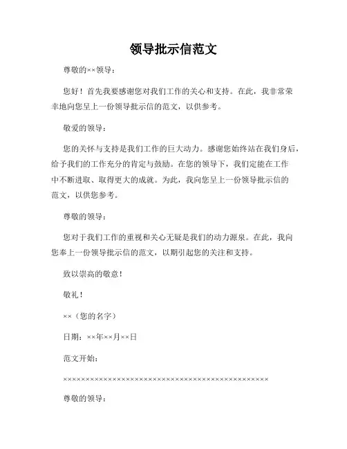 领导批示信范文
