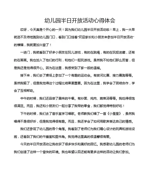 幼儿园半日开放活动心得体会