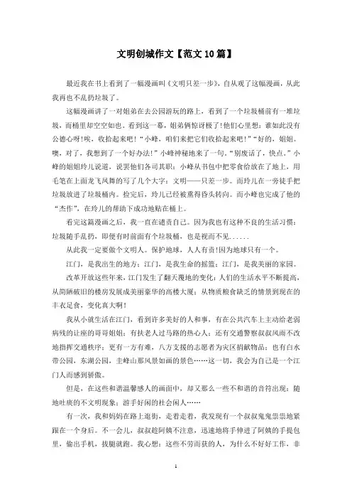 精选文明创城作文【范文10篇】