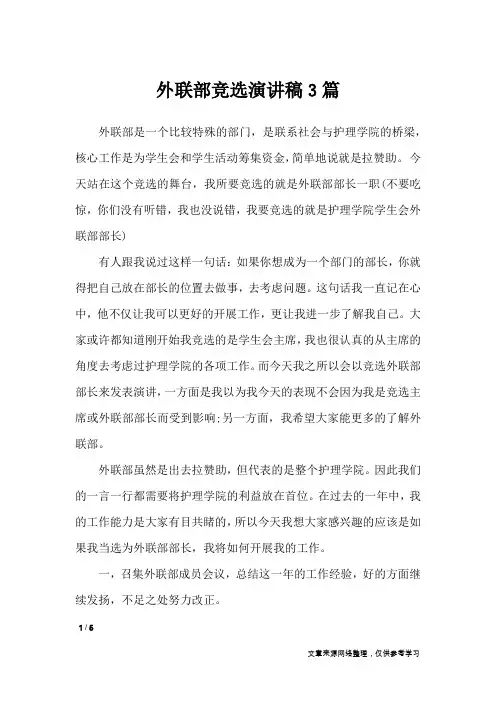 外联部竞选演讲稿3篇_演讲稿