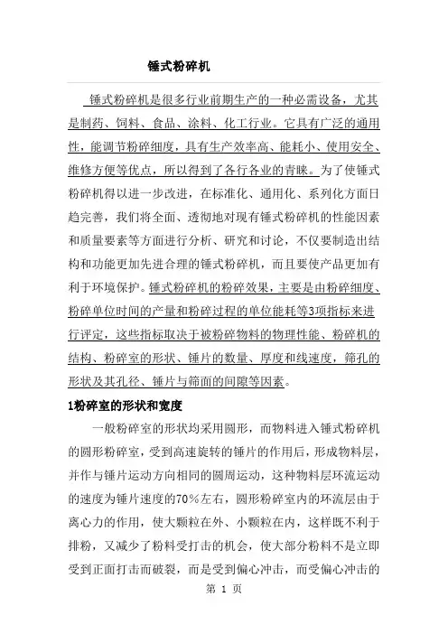 锤式粉碎机word精品文档8页
