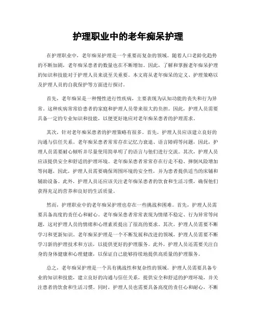 护理职业中的老年痴呆护理