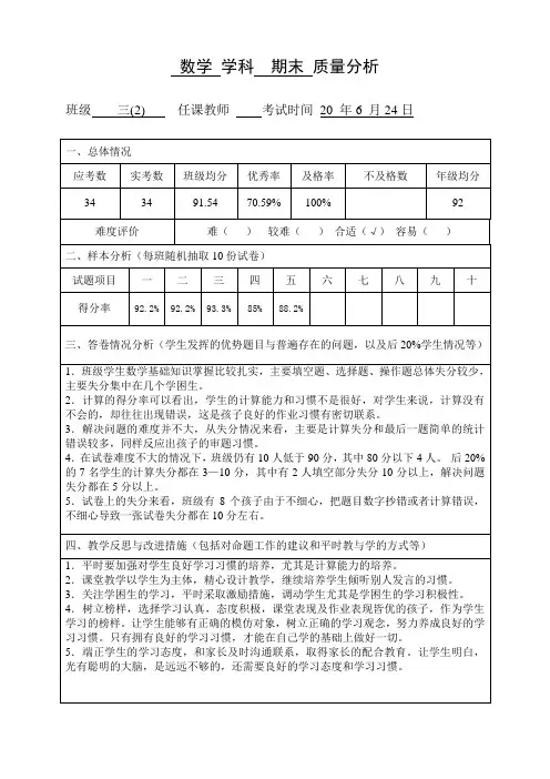 数学三年级下册质量分析表