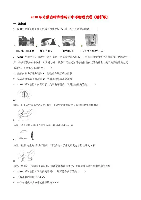 内蒙古呼和浩特市2018年中考物理试题及答案解析