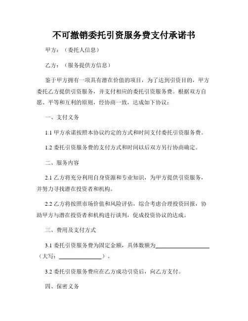 不可撤销委托引资服务费支付承诺书