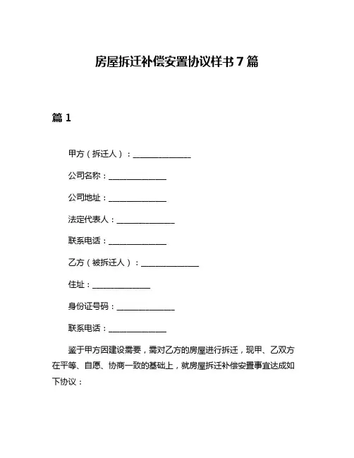 房屋拆迁补偿安置协议样书7篇