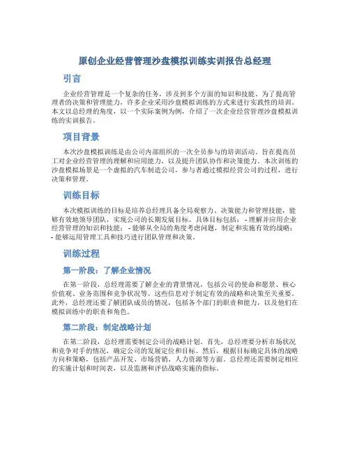 原创企业经营管理沙盘模拟训练实训报告总经理
