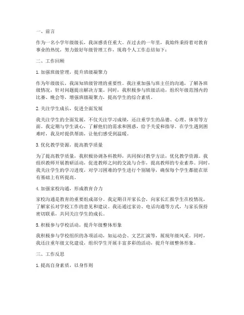 小学年级级长个人工作总结