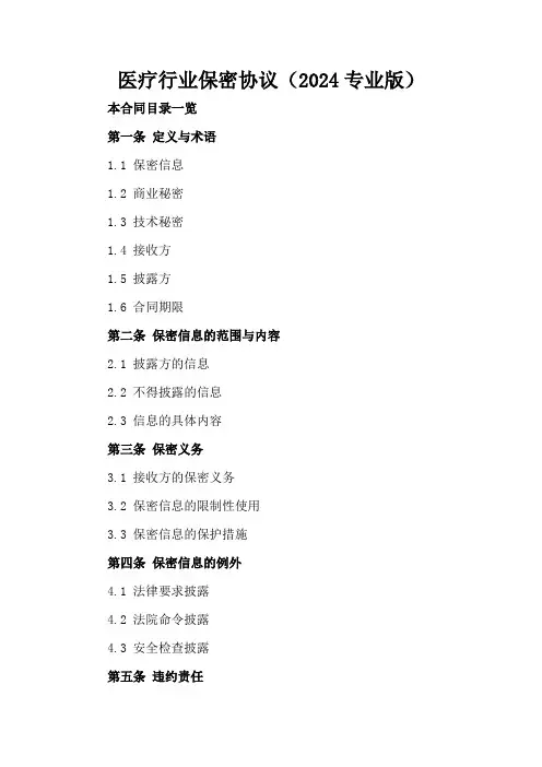 医疗行业保密协议(2024专业版)