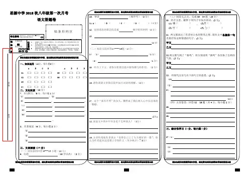 思源中学2018秋八年级第一次月考语文答题卷