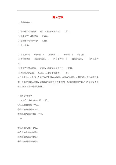 二年级数学下册二方向与位置辨认方向综合能力训练北师大版
