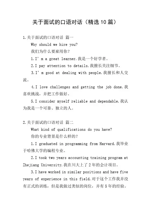 关于面试的口语对话(精选10篇)