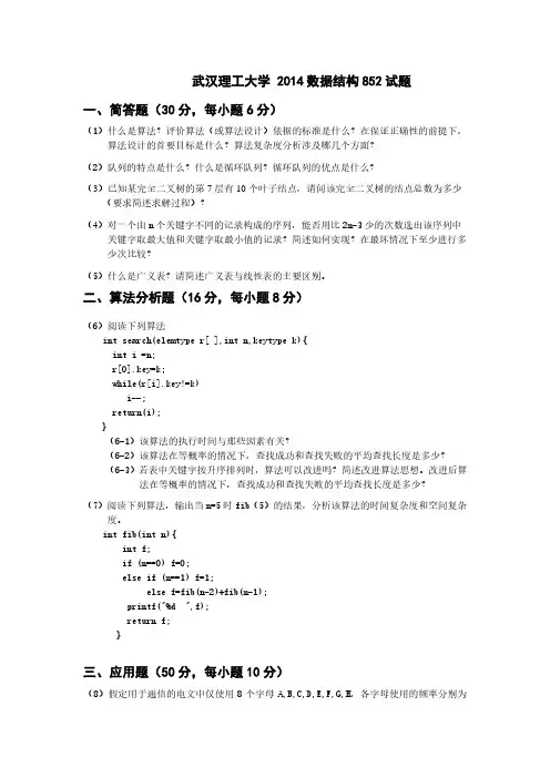 武汉理工大学852数据结构考研真题试题2010—2014年