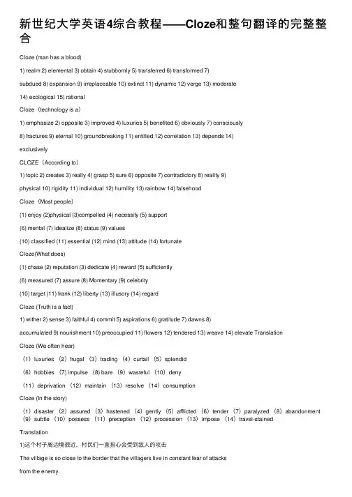 新世纪大学英语4综合教程——Cloze和整句翻译的完整整合