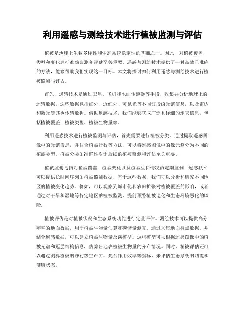 利用遥感与测绘技术进行植被监测与评估