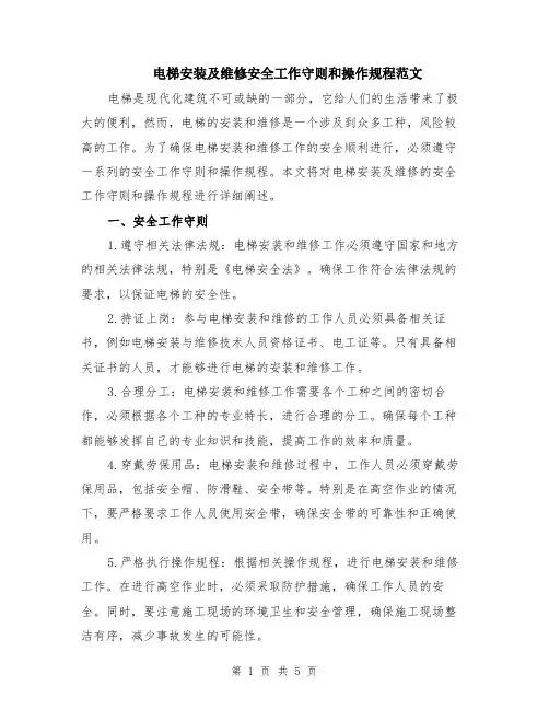 电梯安装及维修安全工作守则和操作规程范文（二篇）