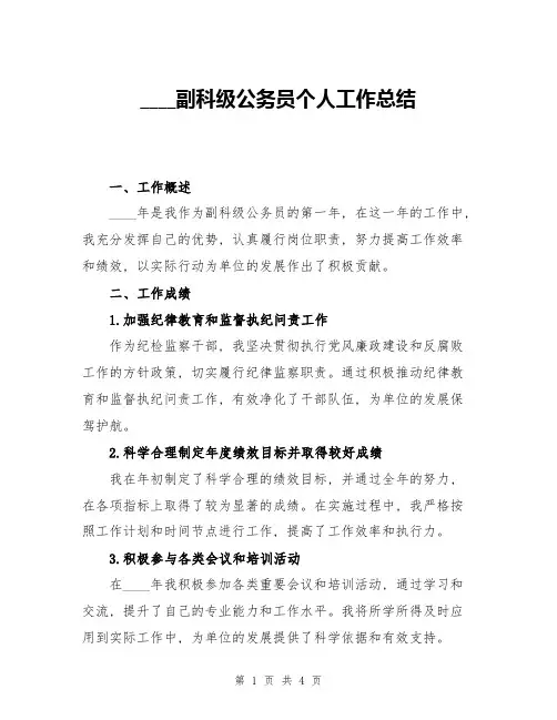 2024副科级公务员个人工作总结