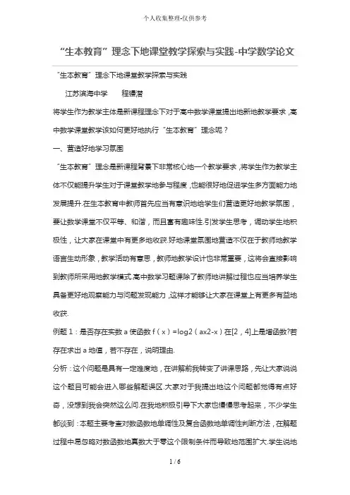 “生本教育”理念下的课堂优秀教学探索与实践