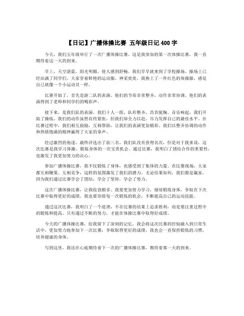 【日记】广播体操比赛 五年级日记400字