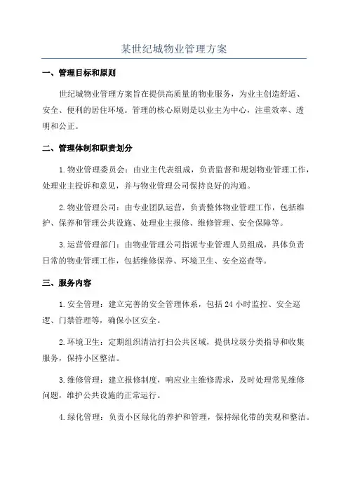 某世纪城物业管理方案