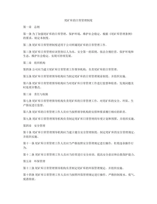尾矿库的日常管理制度