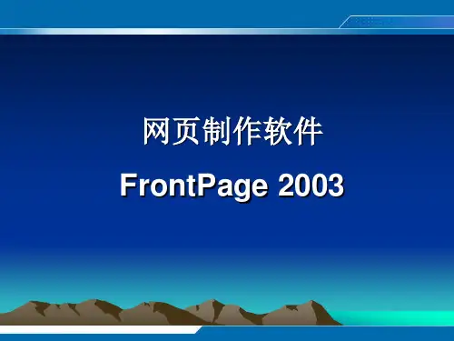 网页制作FrontPage2003