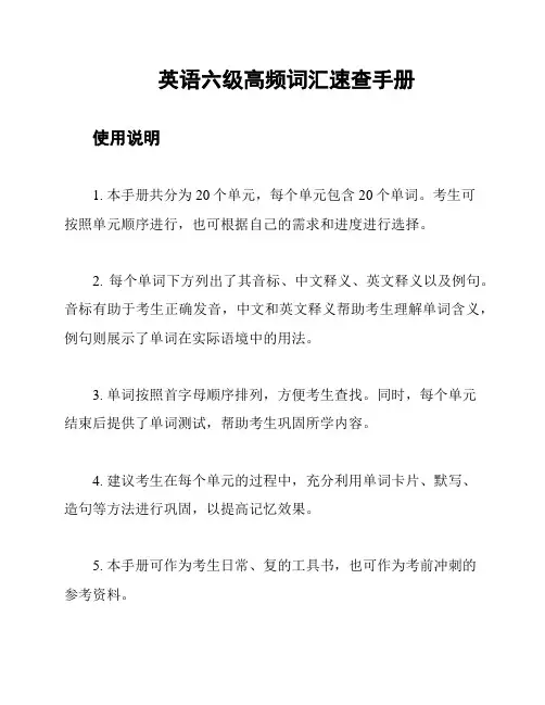 英语六级高频词汇速查手册