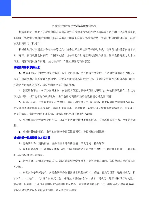 机械密封磨损导致渗漏油如何修复