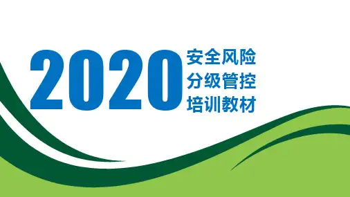 煤矿安全风险分级管控培训教材