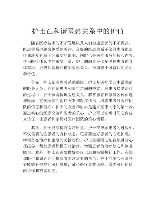 护士在和谐医患关系中的价值
