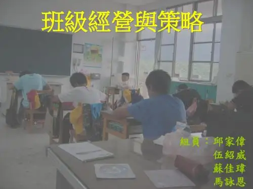 班级经营与策略.