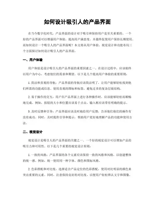 如何设计吸引人的产品界面