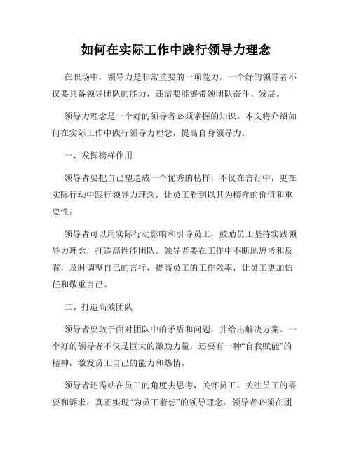 如何在实际工作中践行领导力理念