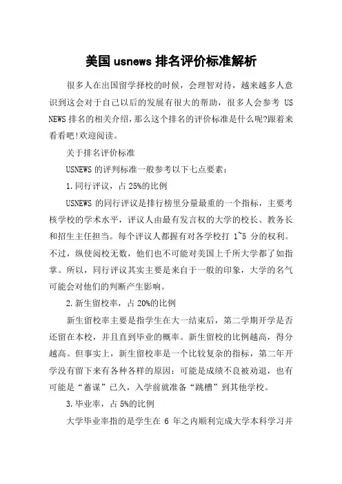美国usnews排名评价标准解析