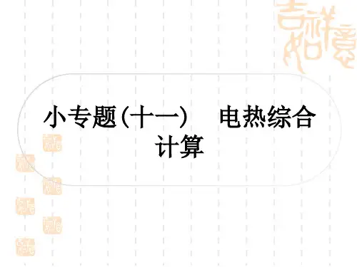 中考物理总复习课件 教材系统复习 小专题(十一) 电热综合计算